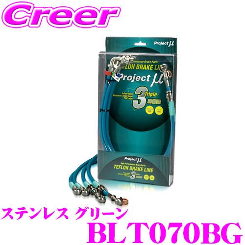 プロジェクトミュー BLT070BG ブレーキライン GRヤリス MXPA12 ステンレス グリーン...