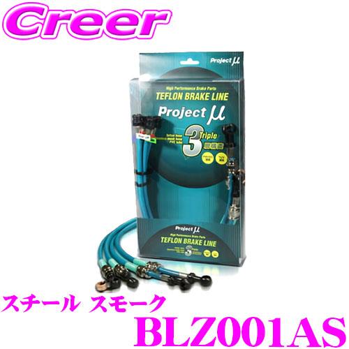 プロジェクトミュー BLZ001AS ブレーキライン RX-7 FC3S ABSナシ スチール スモ...