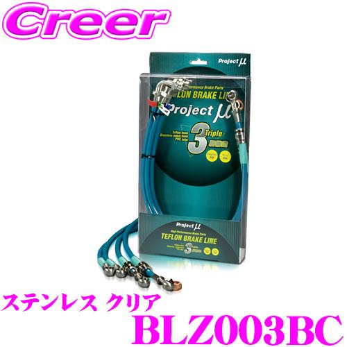 プロジェクトミュー BLZ003BC ブレーキライン ロードスター NA6CE NA8C ステンレス...