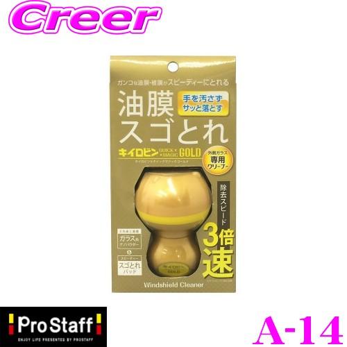 PROSTAFF プロスタッフ クリーナー A-14 キイロビン クイックマジックゴールド ガラス専...