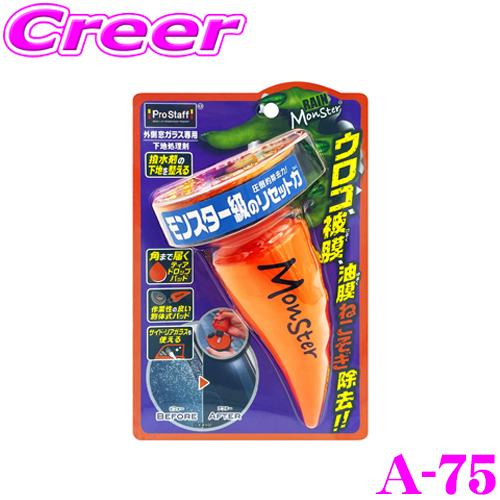 プロスタッフ レインモンスター リセット A-75 ガラス用 クリーナー ウロコ 油膜 被膜 除去 ...