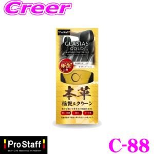 PROSTAFF プロスタッフ 艶出し保護剤 C-88 グラシアス ゴールド レザープロテクター 180ml 洗車用品｜creer-net