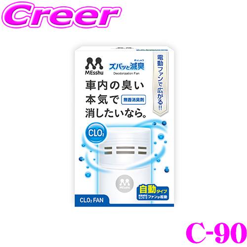 プロスタッフ C-90 ズバッと滅臭ファン ホワイト 車用消臭剤 ゲル型 電動ファン付き