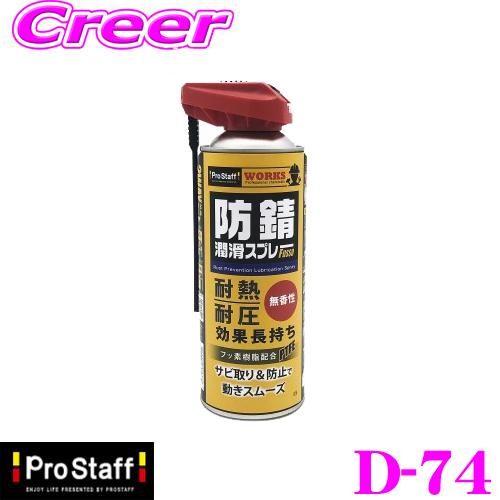 PROSTAFF プロスタッフ潤滑防錆剤 D-74 WORKS 防錆潤滑スプレー 420ml フッ素...