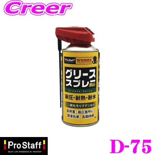 【在庫あり即納!!】PROSTAFF プロスタッフ潤滑防錆剤 D-75 ワークス グリーススプレー ...