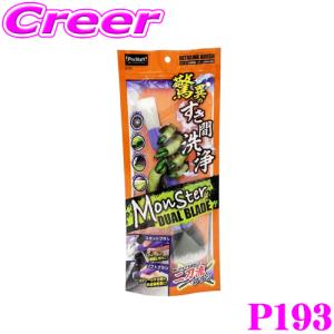 【在庫あり即納!!】プロスタッフ 細部洗浄用ブラシ モンスター デュアルブレード P193 PROSTAFF 2種類付き ホイール 未塗装樹脂 内装 洗車用品｜クレールオンラインショップ