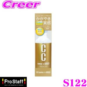 【在庫あり即納!!】PROSTAFF プロスタッフ コーティング剤 S122 CCウォーターゴールド 200 スプレーして拭くだけで深い艶と透明感溢れる輝き！｜creer-net