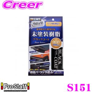 【在庫あり即納!!】PROSTAFF プロスタッフ コーティング剤 S151 魁磨き塾 未塗装樹脂ブラックコート｜creer-net