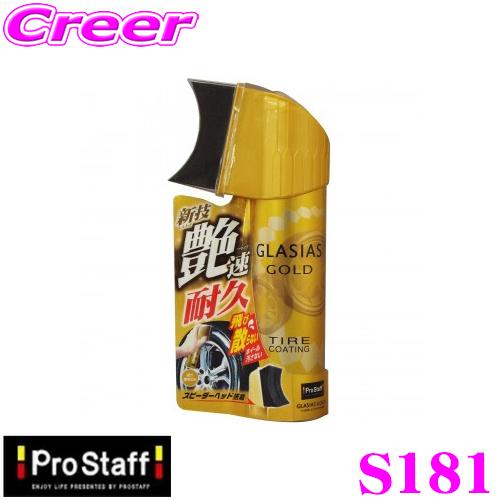 PROSTAFF プロスタッフ S181 グラシアス ゴールド タイヤコーティング タイヤワックス ...
