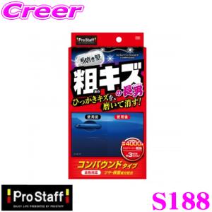 PROSTAFF プロスタッフ S188 魁 磨き塾 三兄弟 仕上げ三男 コンパウンド配合 キズ消しキット ひっかきキズを磨いて消す！｜creer-net