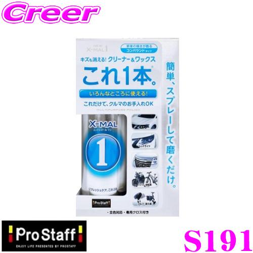 PROSTAFF プロスタッフ S191 NEWエックスマールワン 汚れ落とし キズ消し 艶出し 万...