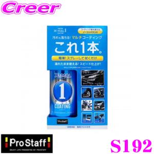 【在庫あり即納!!】PROSTAFF プロスタッフ S192 NEWエックスマールワン コーティング ガラス系コーティング スプレーコーティング バンパー/ホイール◎｜creer-net