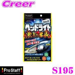 PROSTAFF プロスタッフ ヘッドライト磨き剤 S195 魁磨き塾