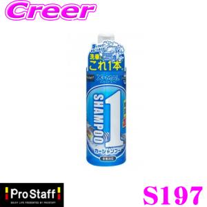 PROSTAFF プロスタッフ カーシャンプー S197 エックスマールワン シャンプー 480ml 洗車用品｜creer-net