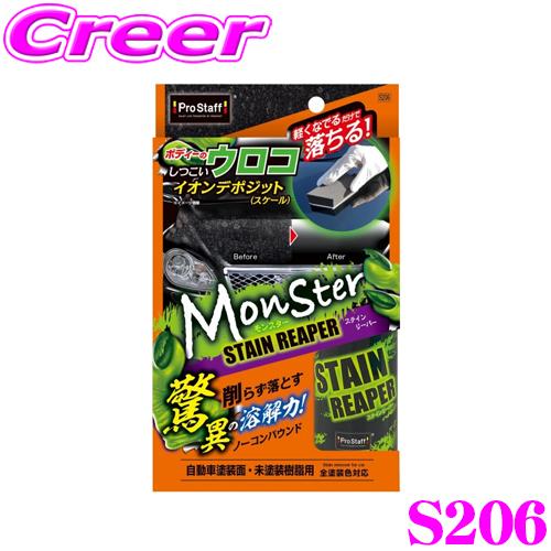 プロスタッフ イオンデポジット除去剤 モンスター ステインリーパー S206 PROSTAFF ウロ...