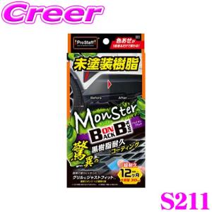 【在庫あり即納!!】プロスタッフ モンスター バックオンブラック S211 樹脂パーツ 黒ツヤ ワックス コーティング 撥水 PROSTAFF 洗車用品 汚れ防止｜クレールオンラインショップ