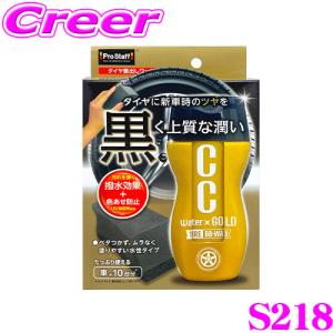 【在庫あり即納!!】プロスタッフ CCウォーターゴールド タイヤBB-WAX S218 200ml タイヤワックス 水性タイプ CCウォーター タイヤ 艶 ツヤ 艶出し ツヤ出し｜creer-net