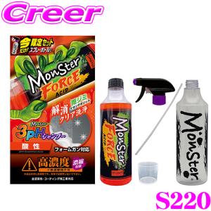 【在庫あり即納!!】モンスター フォースアシッド シャンプー 酸性 S220 500ml コーティング施工車 ボディ 汚れ 雨 強力 泡 フォームガン｜creer-net