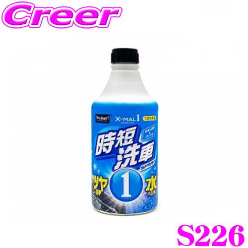 プロスタッフ エックスマールワン 時短洗車 付け替え用 S226 470ml 水なし 艶 ワックス ...
