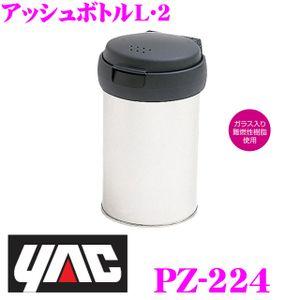 YAC ヤック PZ-224 車載用灰皿 アッシュボトルL・2｜creer-net