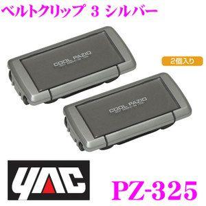 YAC ヤック PZ-325 ベルトクリップ BK｜creer-net