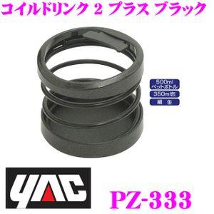 YAC ヤック PZ-333 ドリンクホルダー コイルドリンク 2 プラス ブラック