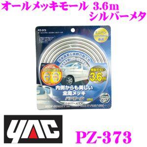 YAC ヤック PZ-373 オールメッキモール 3.6m シルバーメタ