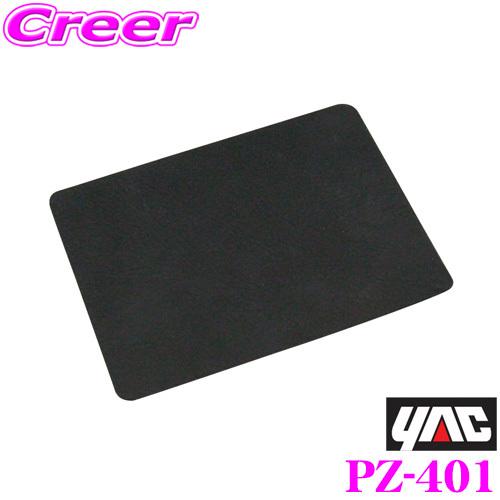 YAC ヤック PZ-401 すべらないシート シリコーン 小 BK すべり止め