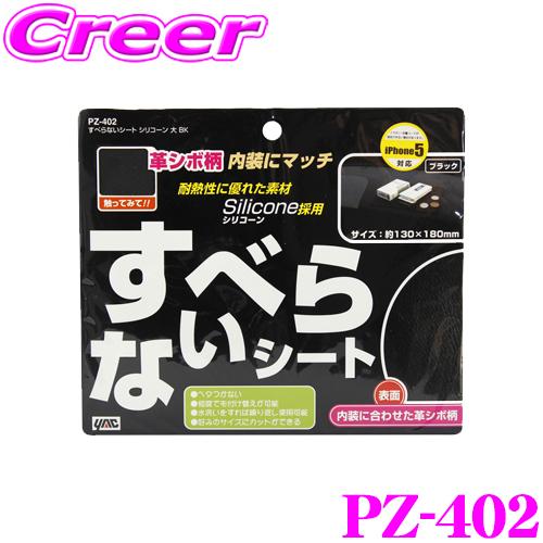 YAC ヤック PZ-402 すべらないシート シリコーン 大 BK