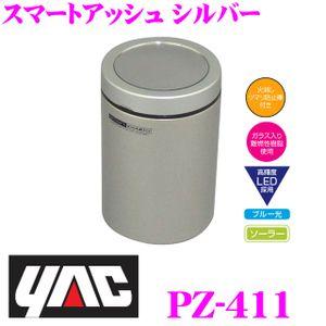 YAC ヤック PZ-411 車載用灰皿 スマートアッシュ シルバー｜creer-net