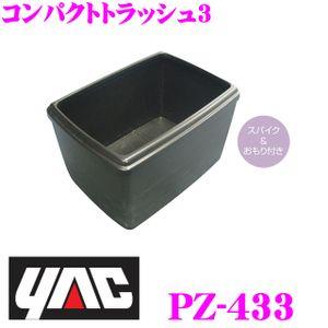 YAC ヤック PZ-433 ゴミ箱 コンパクトトラッシュ3｜creer-net