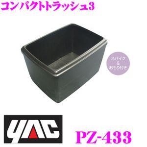 YAC ヤック PZ-433 ゴミ箱 コンパクトトラッシュ3