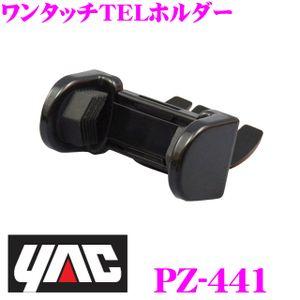 YAC ヤック PZ-441 ワンタッチTELホルダー ブラック