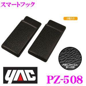 YAC ヤック PZ-508 スマートフック2個入り｜creer-net