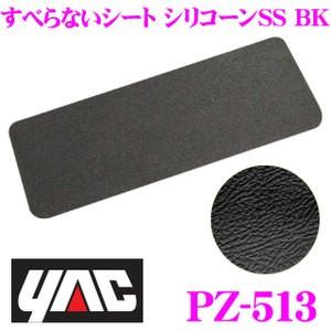YAC ヤック PZ-513 すべらないシート シリコーンSS BK