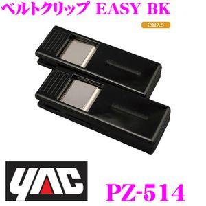 YAC ヤック PZ-514 シートベルトクリップ ベルトクリップ EASY BK｜creer-net