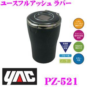 YAC ヤック PZ-521 車載用灰皿 ユースフルアッシュ ラバー｜creer-net