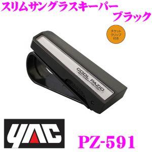 YAC ヤック PZ-591 サングラスクリップ スリムサングラスキーパー ブラック