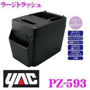 YAC ヤック PZ-593 ラージトラッシュ｜creer-net