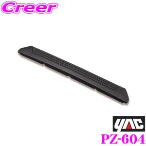 YAC ヤック PZ-604 リアハッチガード BK 1個入り｜creer-net
