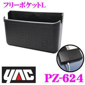 YAC ヤック PZ-624 フリーポケットL