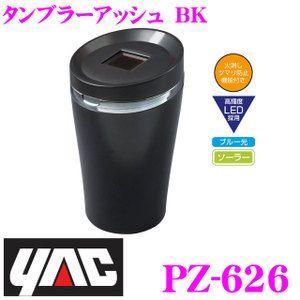 YAC ヤック PZ-626 車載用灰皿タンブラーアッシュ ＢＫ｜creer-net