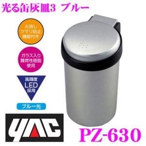 YAC ヤック PZ-630 光る缶灰皿3 ブルー｜creer-net