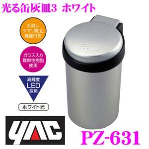 YAC ヤック PZ-631 光る缶灰皿3 ホワイト｜creer-net
