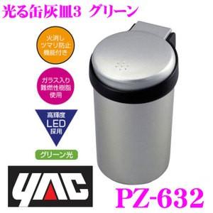 YAC ヤック PZ-632 光る缶灰皿3 グリーン｜creer-net