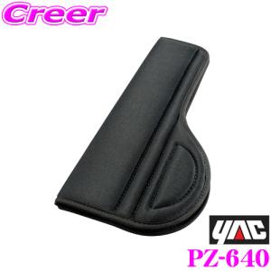 YAC ヤック PZ-640 シートベルトケアパッド プラス BK｜creer-net