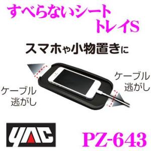 YAC ヤック PZ-643 すべらないシート トレイS スマホや小物置きに最適