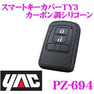 YAC ヤック PZ-694 スマートキーカバーNS1 カーボン調シリコーン 日産車用｜creer-net