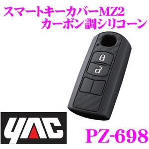 YAC ヤック PZ-698 スマートキーカバーMZ1 カーボン調シリコーン マツダ車用