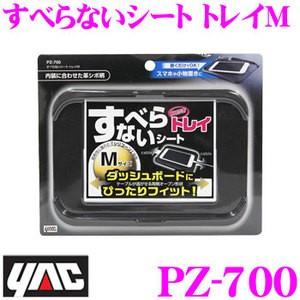 YAC ヤック PZ-700 すべらないシート トレイM｜creer-net